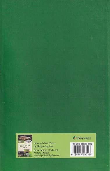  পুকুরে মাছ চাষ